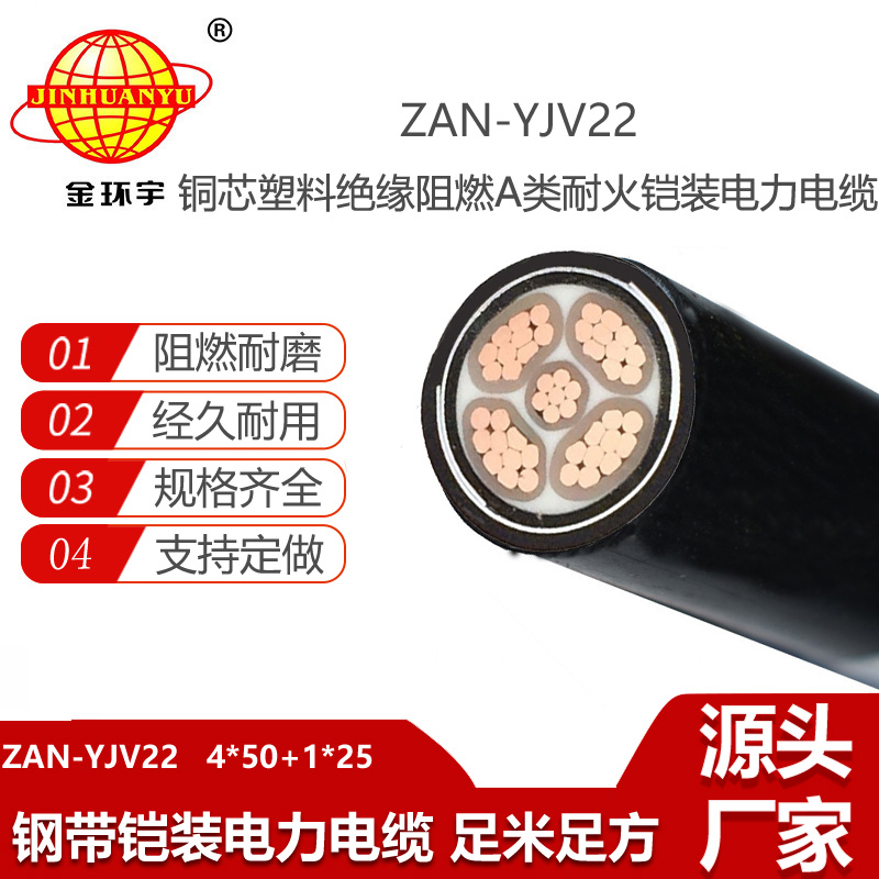 金環(huán)宇電線電纜 深圳鎧裝電纜廠家 A類(lèi)阻燃耐火ZAN-YJV22-4X50+1X25電纜