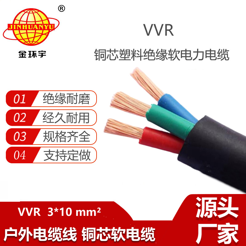 金環(huán)宇電纜 VVR 3X10平方軟電力電纜 深圳銅芯vvr電纜
