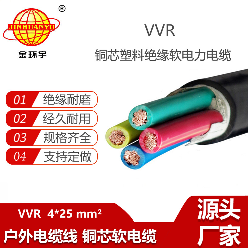 金環(huán)宇電纜 交聯(lián)電線電纜vvr 電力電纜VVR 4X25平方