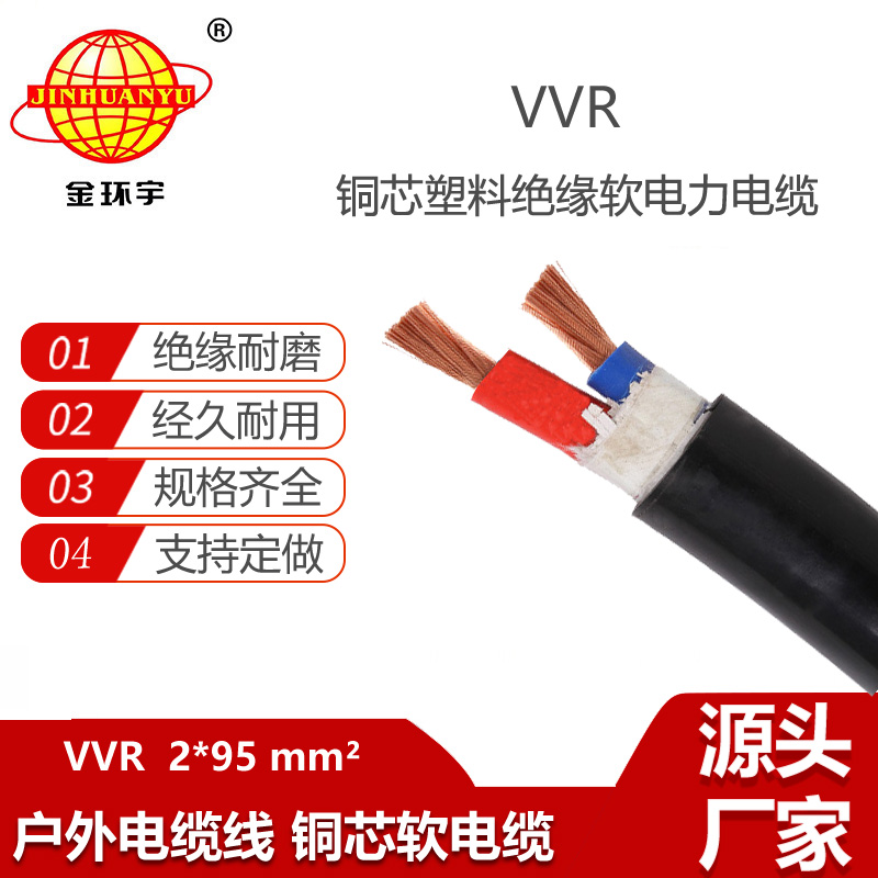 金環(huán)宇電纜 電力電纜vvr 軟電纜VVR 2X95 銅芯低壓電纜