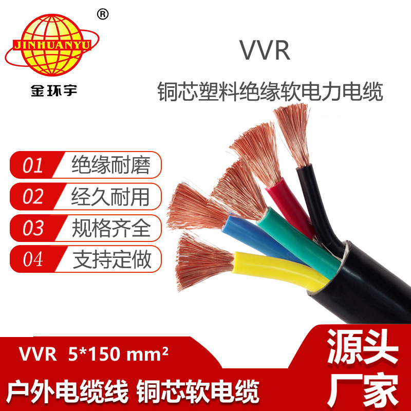 金環(huán)宇電線電纜 VVR 5X150平方 交聯(lián)電纜 vvr銅芯電力電纜