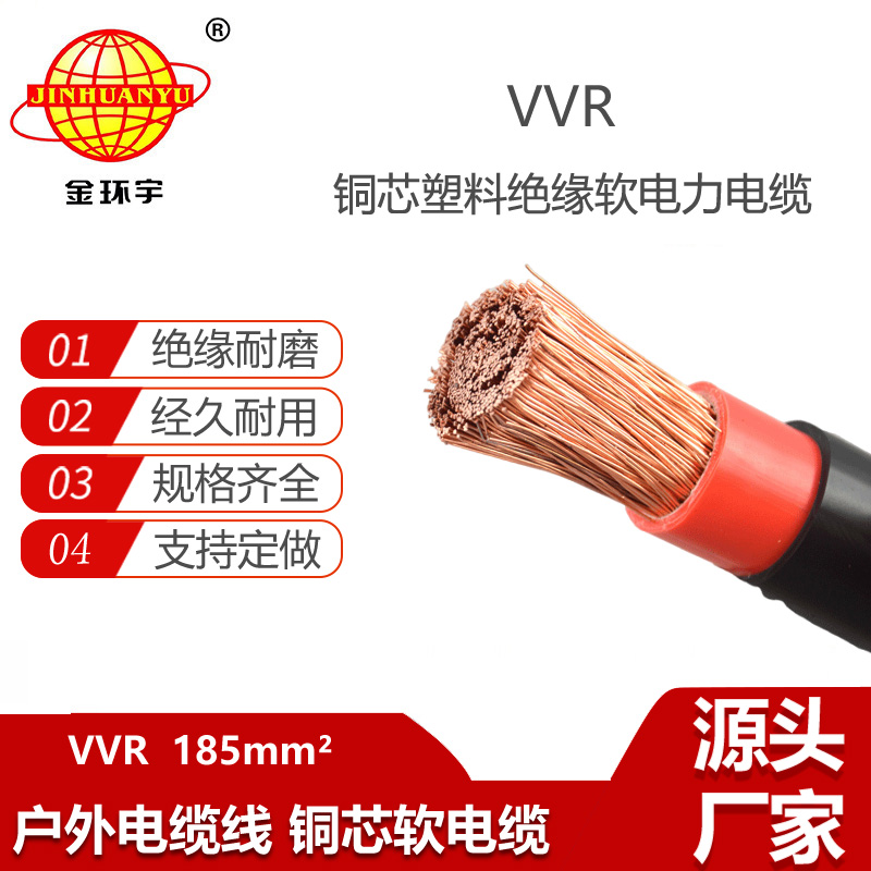 金環(huán)宇電纜 深圳電力電纜廠VVR 185平方 軟電纜