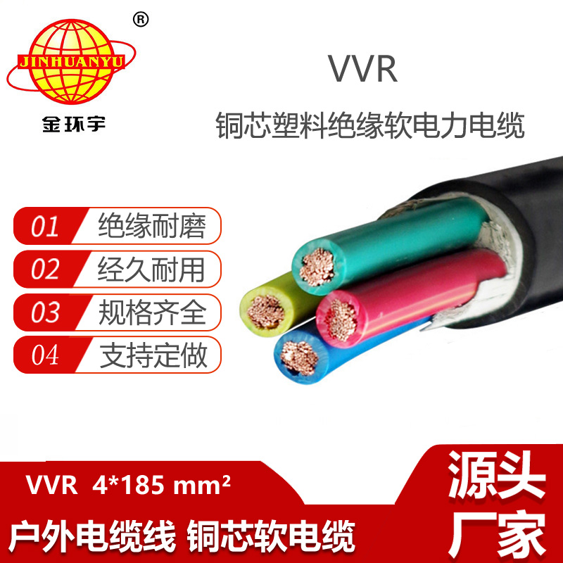 金環(huán)宇電纜 4芯vvr電纜 深圳交聯(lián)軟電纜VVR 4X185平方