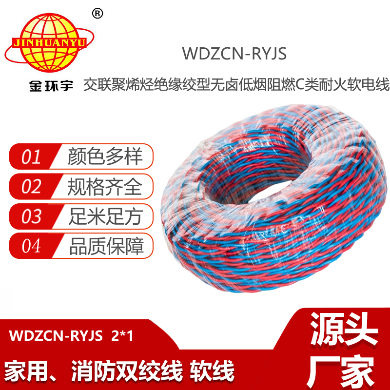 金環(huán)宇電線電纜 低煙無鹵c級阻燃耐火電纜WDZCN-RYJS 2X1 雙絞線rvs