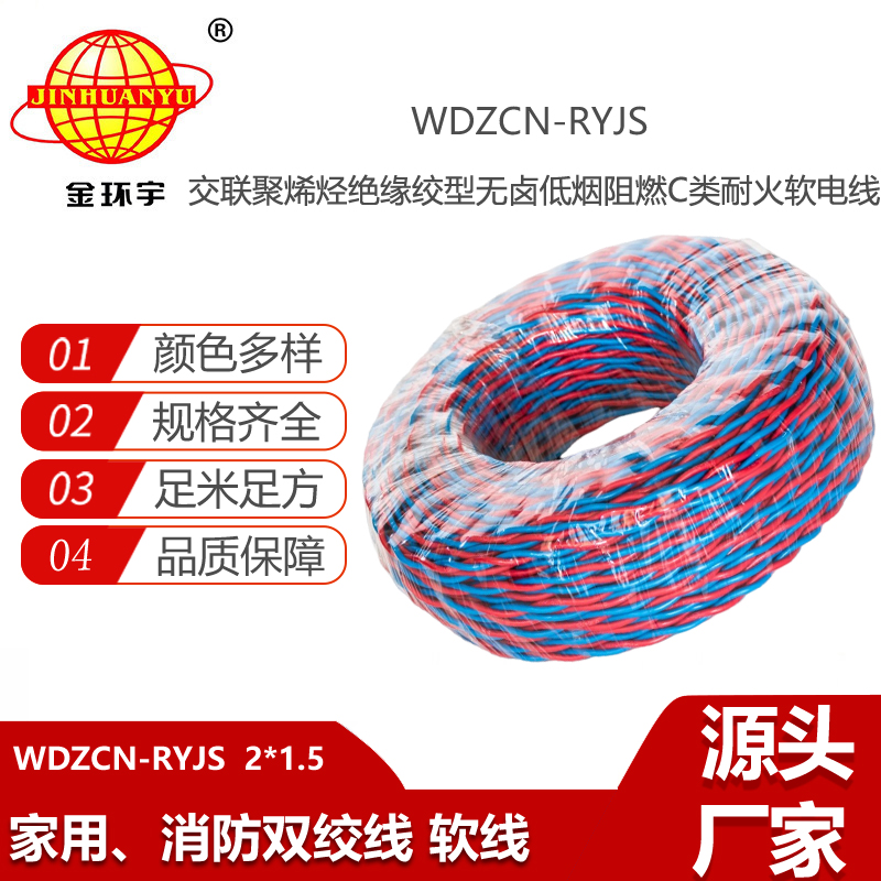 金環(huán)宇電線電纜 WDZCN-RYJS 2X1.5平方c級阻燃耐火低煙無鹵rvs電纜報價