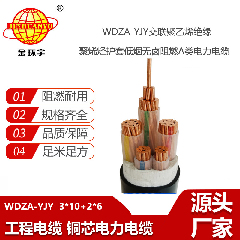 金環(huán)宇 低煙無鹵阻燃電力電纜 WDZA-YJY 3X10+2X6平方