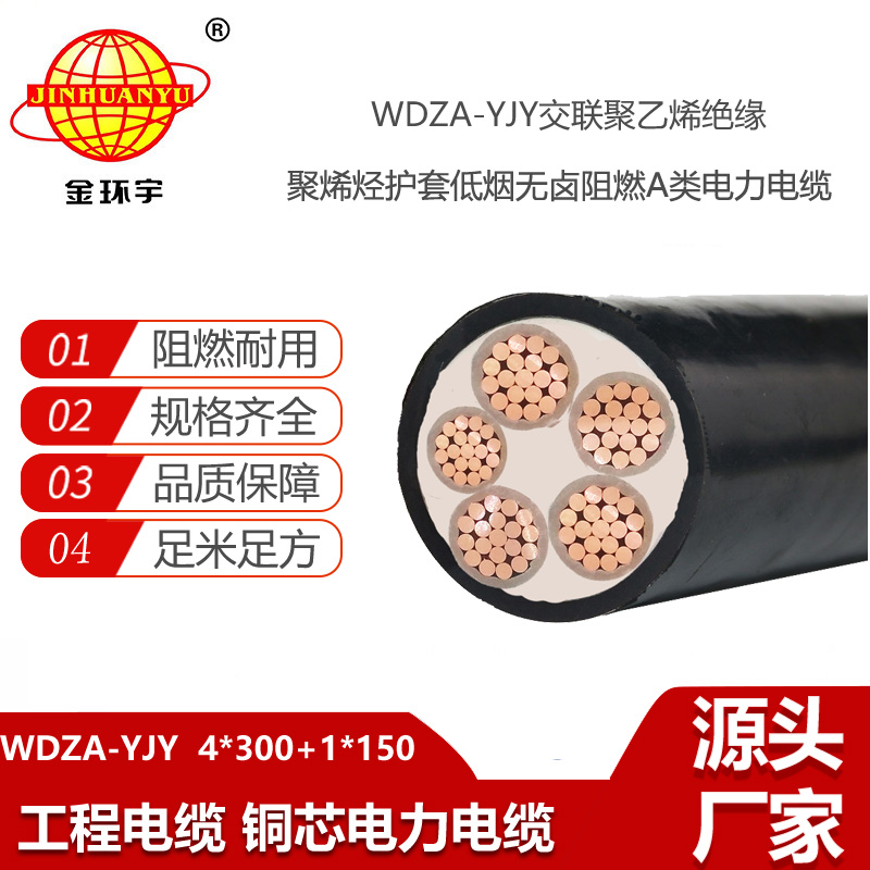 金環(huán)宇 深圳低壓交聯(lián)電力電纜WDZA-YJY 4x300+1x150低煙無鹵阻燃