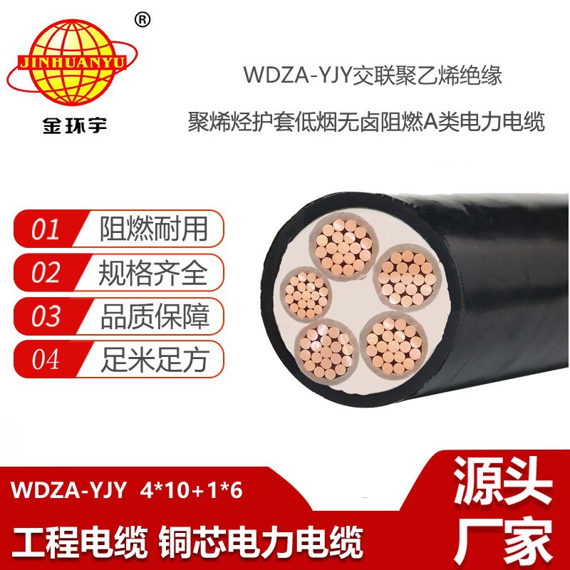 金環(huán)宇 a類阻燃交聯(lián)電纜WDZA-YJY 4X10+1x6低煙無鹵電線電纜