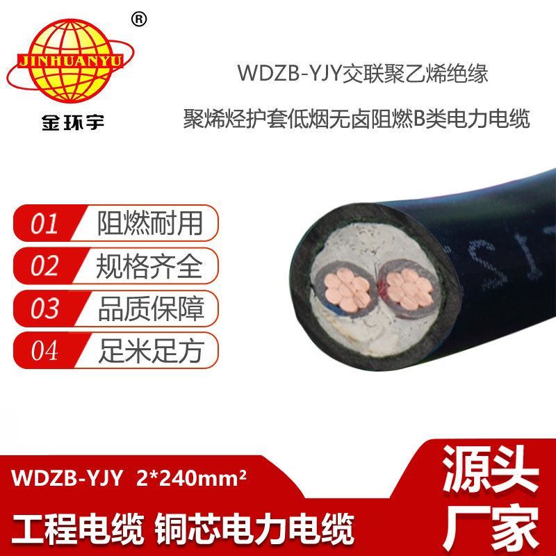 金環(huán)宇電線電纜 低煙無(wú)鹵銅芯電纜 WDZB-YJY 2X240 阻燃yjv電纜