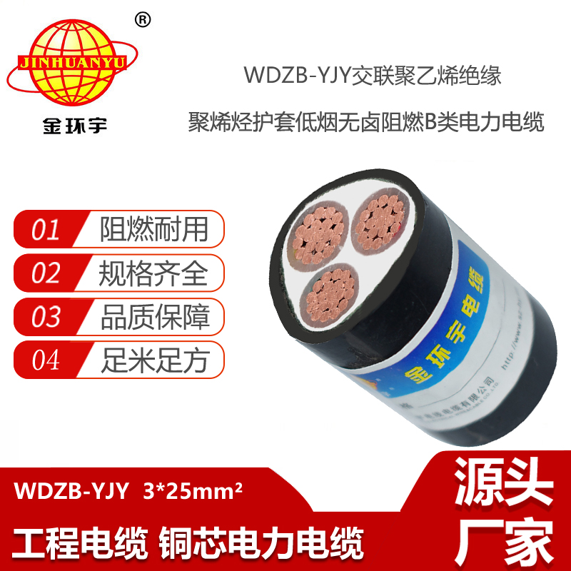 金環(huán)宇電線電纜 低煙無鹵阻燃電力電纜  WDZB-YJY 3X25電纜報價