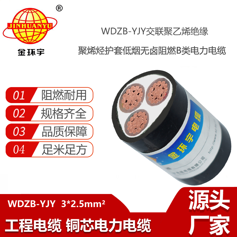 金環(huán)宇電線電纜 低煙無(wú)鹵B類(lèi)阻燃電纜WDZB-YJY 3X2.5  yjv電纜