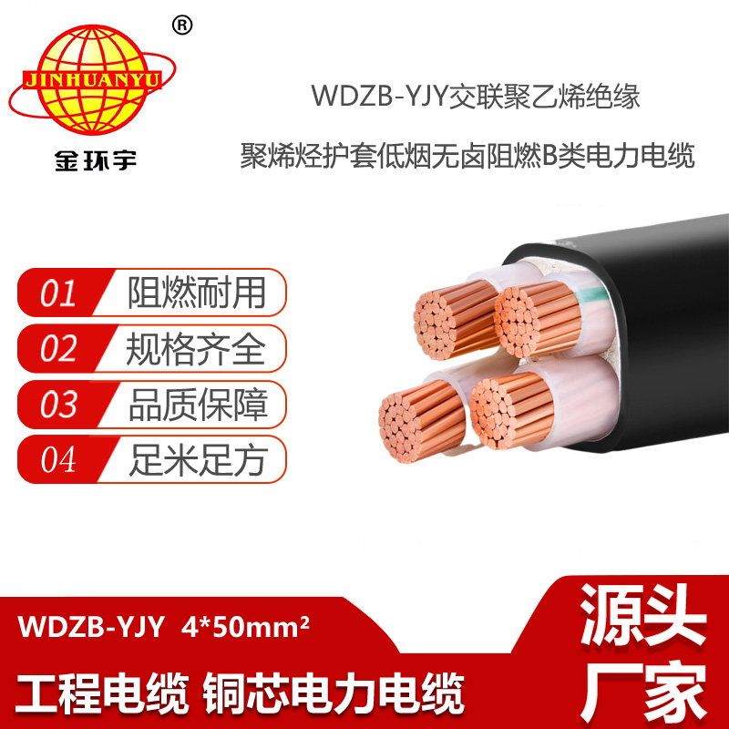 金環(huán)宇電線電纜 銅芯W(wǎng)DZB-YJY4X50平方  低煙無(wú)鹵阻燃yjv電纜