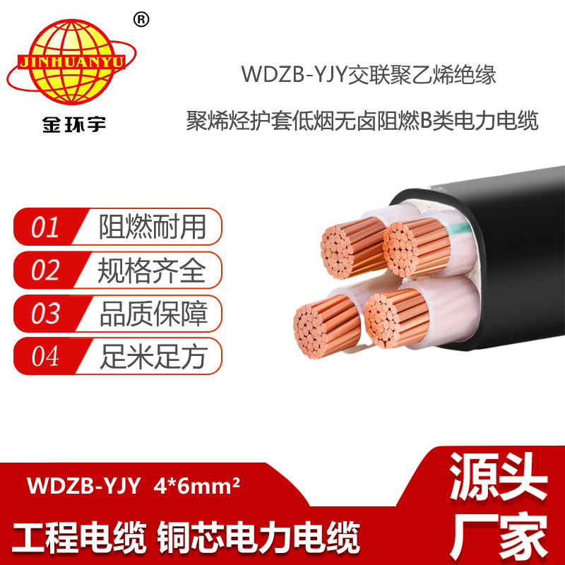 金環(huán)宇電線電纜 深圳低煙無鹵阻燃電纜 WDZB-YJY 4X6  yjv電纜