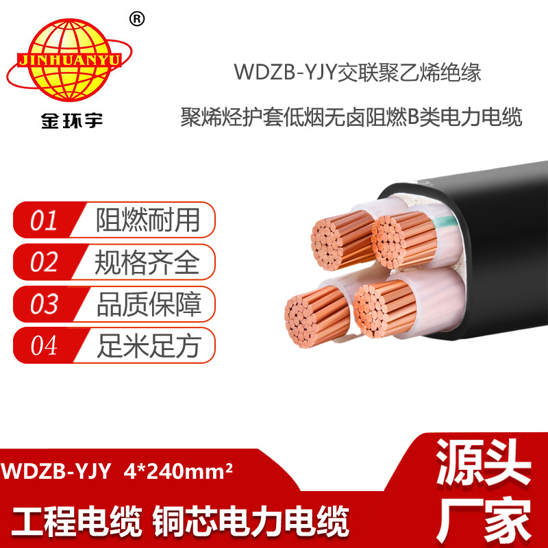 金環(huán)宇電線電纜 WDZB-YJY 4X240深圳低煙無鹵阻燃yjv電力電纜價(jià)格