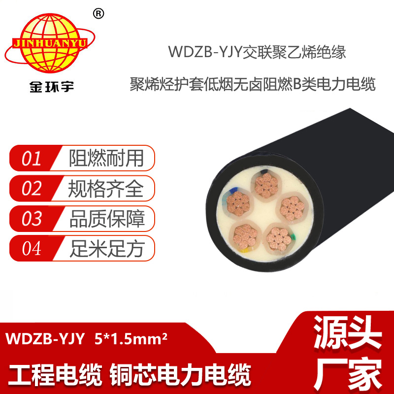 金環(huán)宇電線電纜 低煙無鹵阻燃b級(jí)電力電纜WDZB-YJY 5X1.5平方