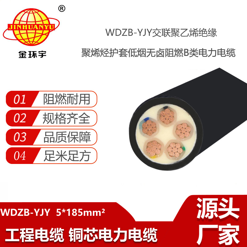 金環(huán)宇電線電纜 WDZB-YJY 5X185平方 銅芯 低煙無(wú)鹵阻燃電力電纜