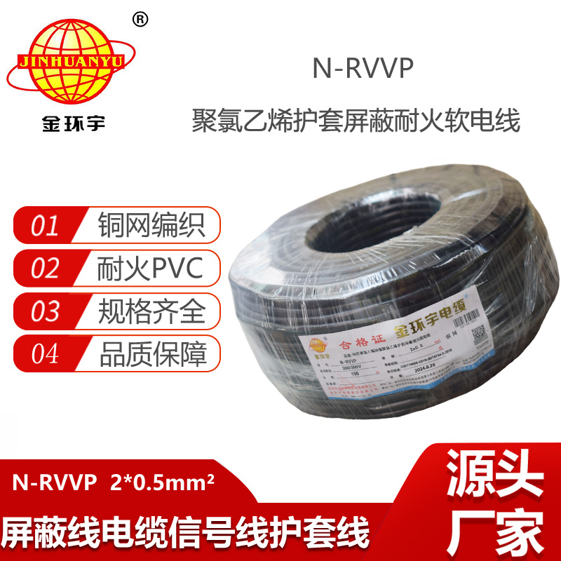 金環(huán)宇電線電纜 耐火電纜N-RVVP 2x0.5平方 rvvp屏蔽軟電纜