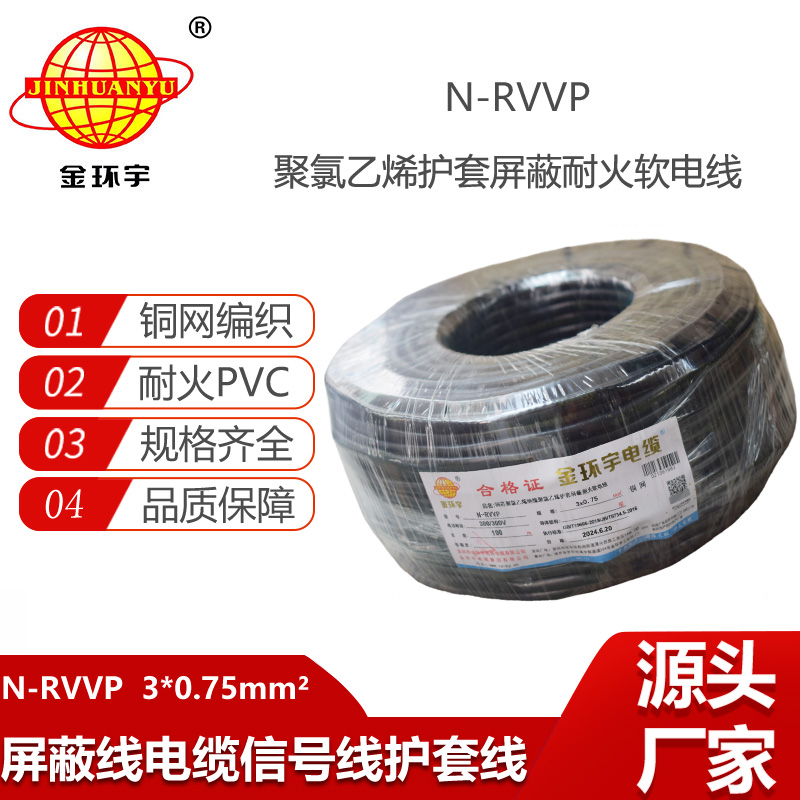 金環(huán)宇電線電纜 耐火電纜 N-RVVP3X0.75 三芯屏蔽信號(hào)電纜