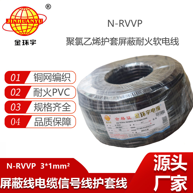 金環(huán)宇電線電纜 N-RVVP3X1平方 耐火rvvp軟芯屏蔽電纜