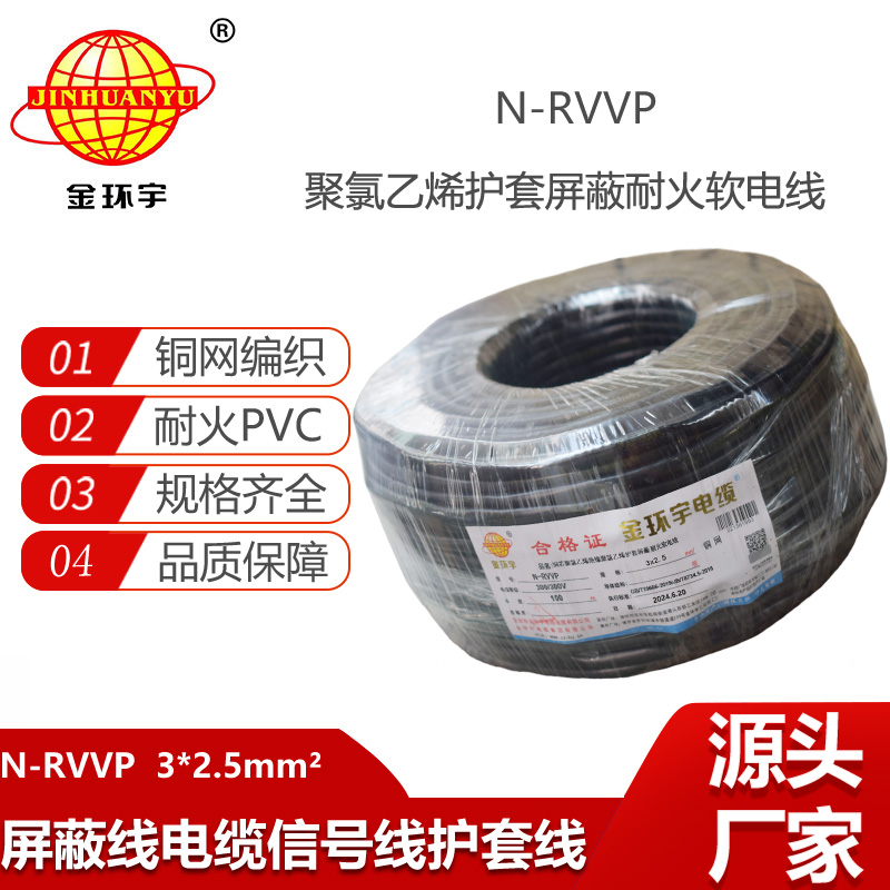 金環(huán)宇電線電纜 N-RVVP 3X2.5平方 耐火rvvp屏蔽電纜報(bào)價(jià)