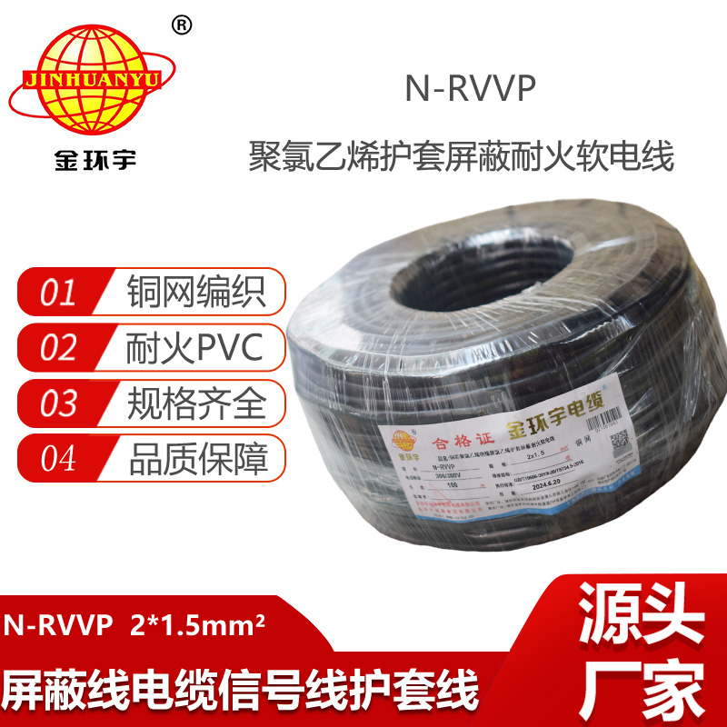 金環(huán)宇電線電纜 多芯屏蔽線 耐火電纜N-RVVP 2X1.5平方