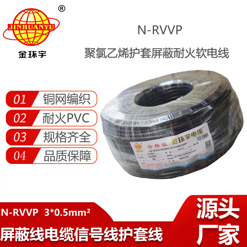 金環(huán)宇電線電纜 三芯屏蔽電纜 N-RVVP3X0.5 深圳耐火電纜
