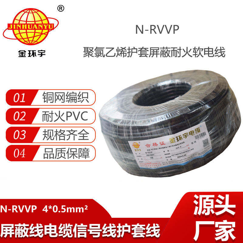 金環(huán)宇電線電纜 N-RVVP4X0.5平方 耐火屏蔽軟電纜價(jià)格