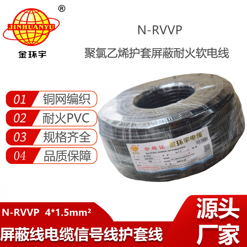 金環(huán)宇電線電纜 深圳耐火電纜生產(chǎn)廠家 N-RVVP4X1.5屏蔽軟電纜