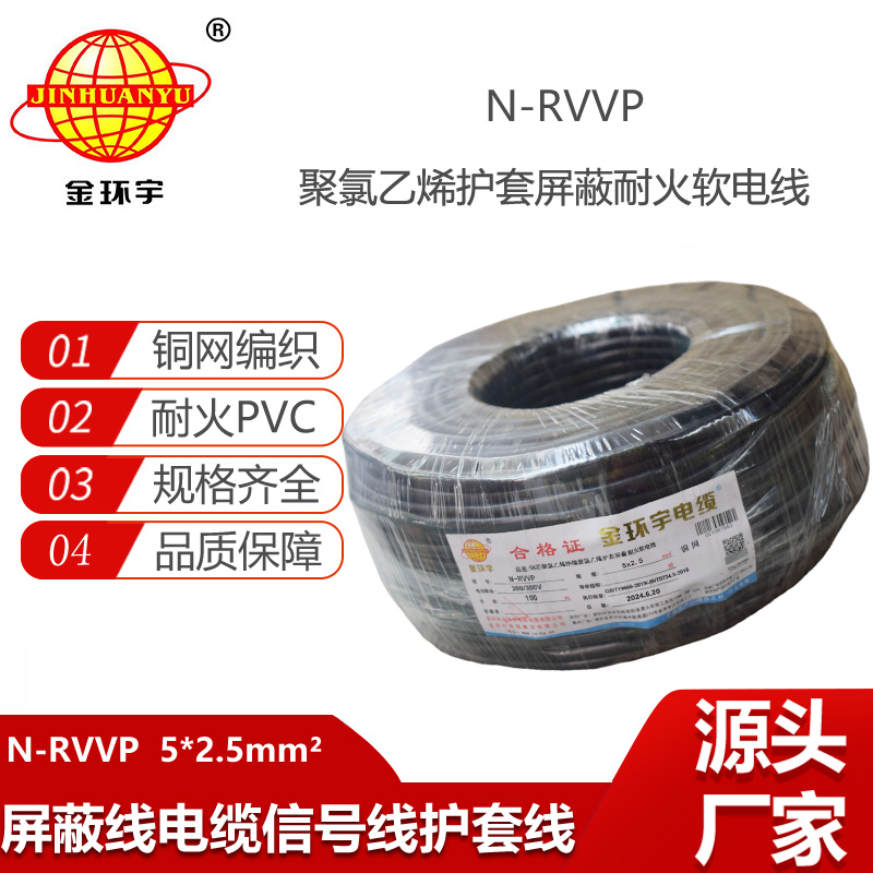 金環(huán)宇電線電纜 深圳rvvp電纜N-RVVP5X2.5平方耐火屏蔽軟電纜