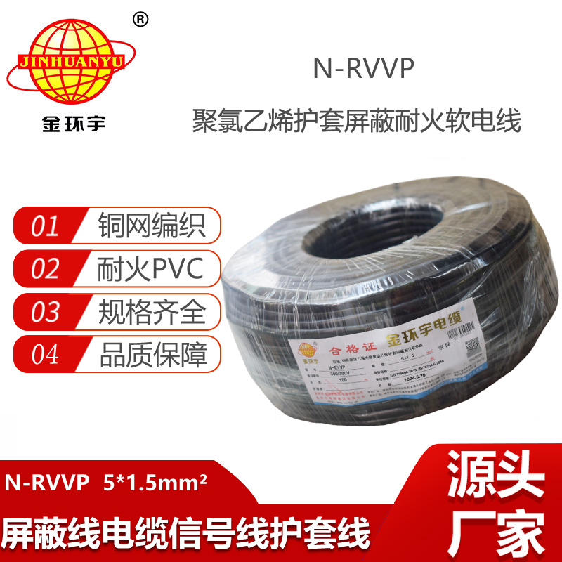 金環(huán)宇電線電纜 N-RVVP5X1.5平方  耐火屏蔽軟電纜rvvp