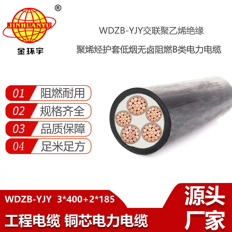 金環(huán)宇電線電纜 深圳低煙無鹵阻燃b類電力電纜廠家WDZB-YJY3X400+2X185平方
