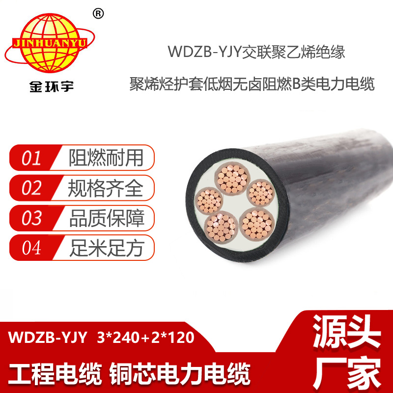 金環(huán)宇電線電纜 低煙無鹵b級阻燃電力電纜WDZB-YJY  3X240+2X120平方