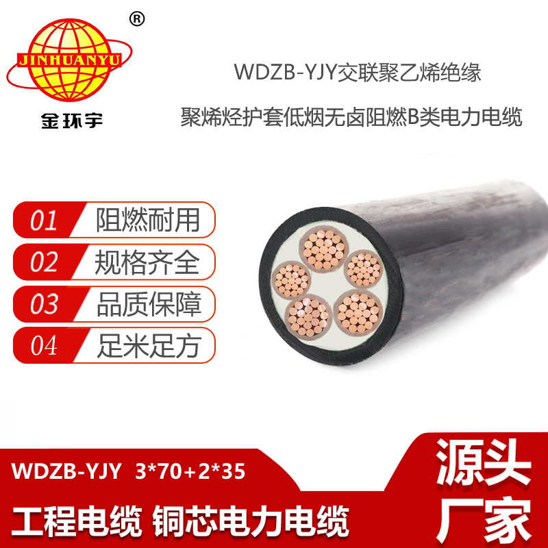 金環(huán)宇電線電纜 三相五線電力電纜WDZB-YJY3X70+2X35低煙無(wú)鹵阻燃電纜