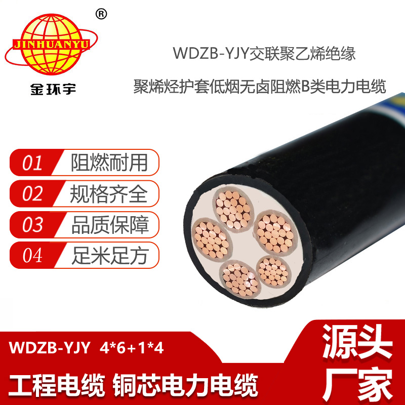 金環(huán)宇電線電纜 WDZB-YJY 4X6+1X4平方4相5線 低煙無鹵阻燃電纜