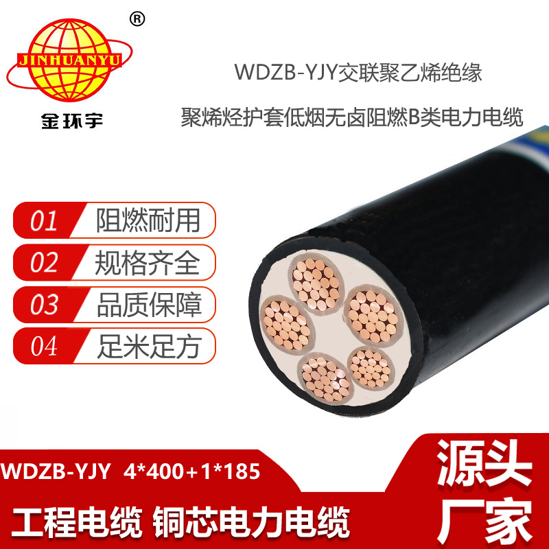 金環(huán)宇電線電纜 四相五線WDZB-YJY4X400+1X185低煙無鹵阻燃交聯(lián)電纜