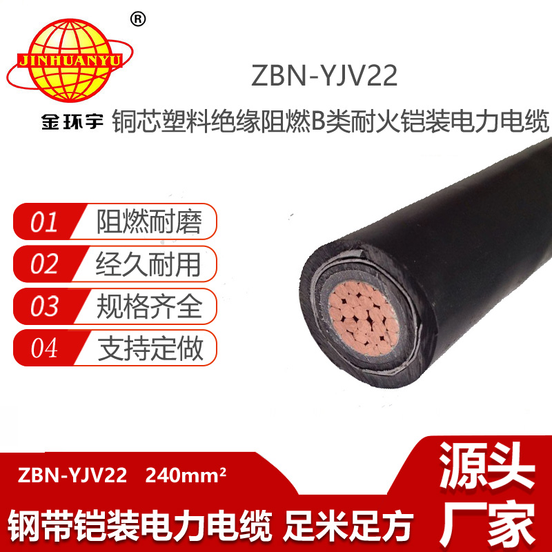金環(huán)宇 電力電纜yjv22耐火阻燃b級(jí)ZBN-YJV22-240平方