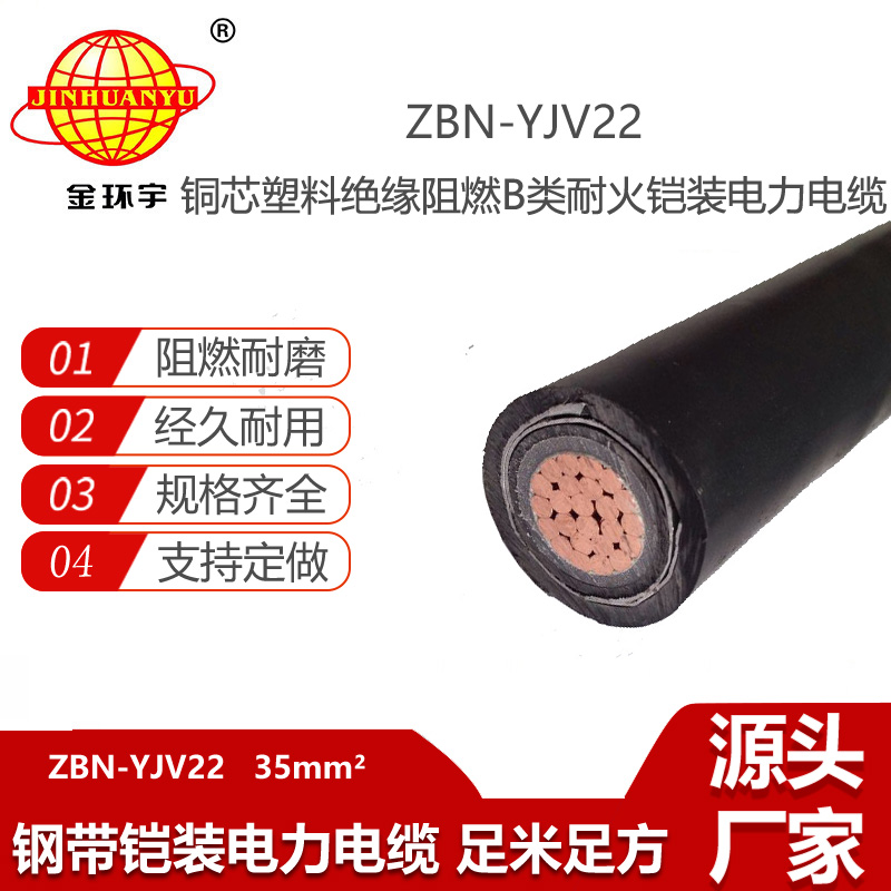 金環(huán)宇 b類阻燃耐火電纜ZBN-YJV22-35平方 鎧裝電力電纜