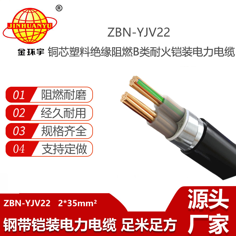 金環(huán)宇 ZBN-YJV22-2X35平方 b級阻燃耐火鎧裝電纜 yjv22電纜