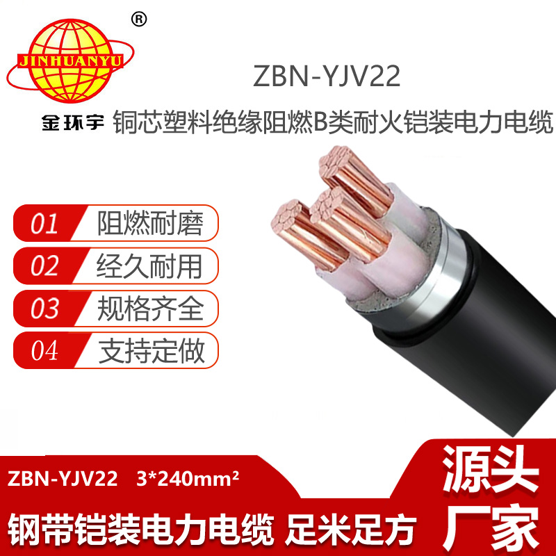 金環(huán)宇電線電纜 三芯鎧裝電纜ZBN-YJV22-3X240平方 阻燃耐火電力電纜