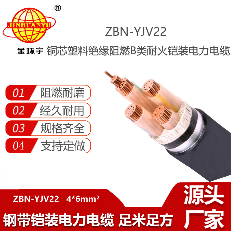 金環(huán)宇電線電纜 四芯電力電纜ZBN-YJV22-4X6平方 b類阻燃耐火鎧裝電纜