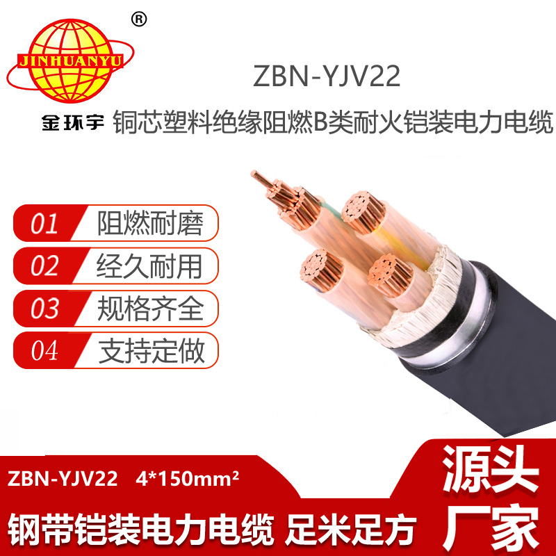 金環(huán)宇電線電纜 鎧裝銅電纜 ZBN-YJV22-4X150平方 阻燃耐火電線電纜