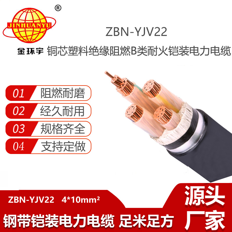 金環(huán)宇電線電纜 b類阻燃鎧裝電力電纜 ZBN-YJV22-4X10平方 耐火電纜