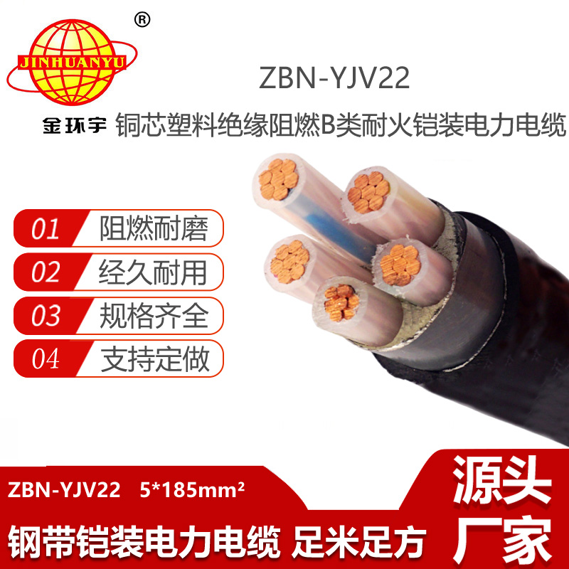 金環(huán)宇電纜 yjv22阻燃電纜 耐火鎧裝電纜ZBN-YJV22-5X185平方