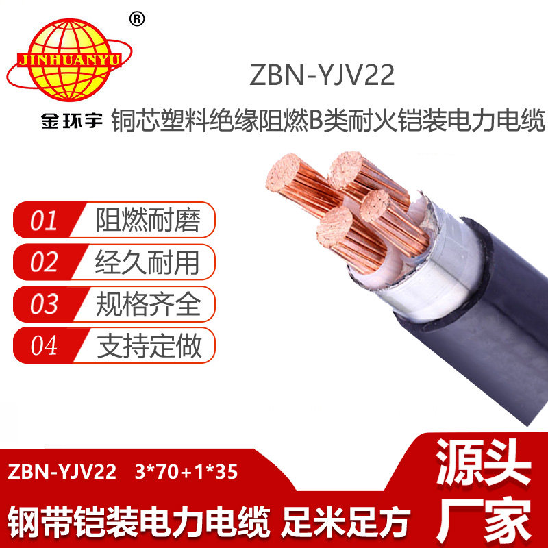 金環(huán)宇 ZBN-YJV22-3X70+1X35平方 b級阻燃鎧裝電纜 耐火電纜
