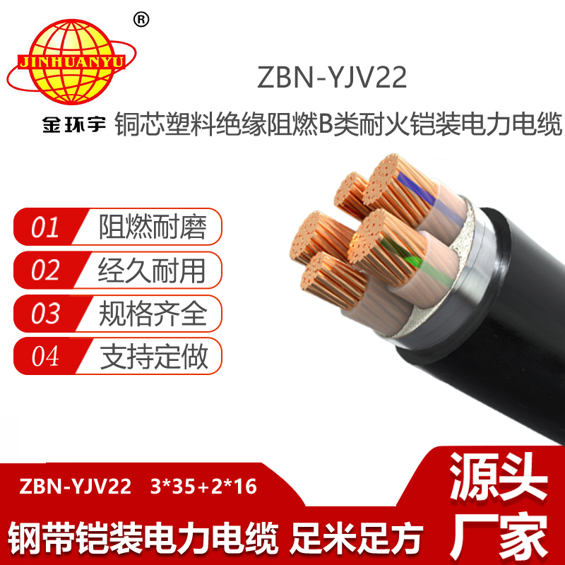 金環(huán)宇電線電纜 ZBN-YJV22-3X35+2X16平方 耐火阻燃b級鎧裝電力電纜