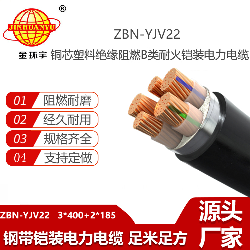 金環(huán)宇電線電纜 深圳yjv22電纜 b類阻燃耐火電纜ZBN-YJV22-3X400+2X185