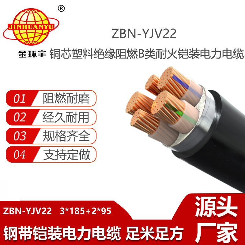 金環(huán)宇電線電纜 b類阻燃鎧裝電纜ZBN-YJV22-3X185+2X95耐火電力電纜