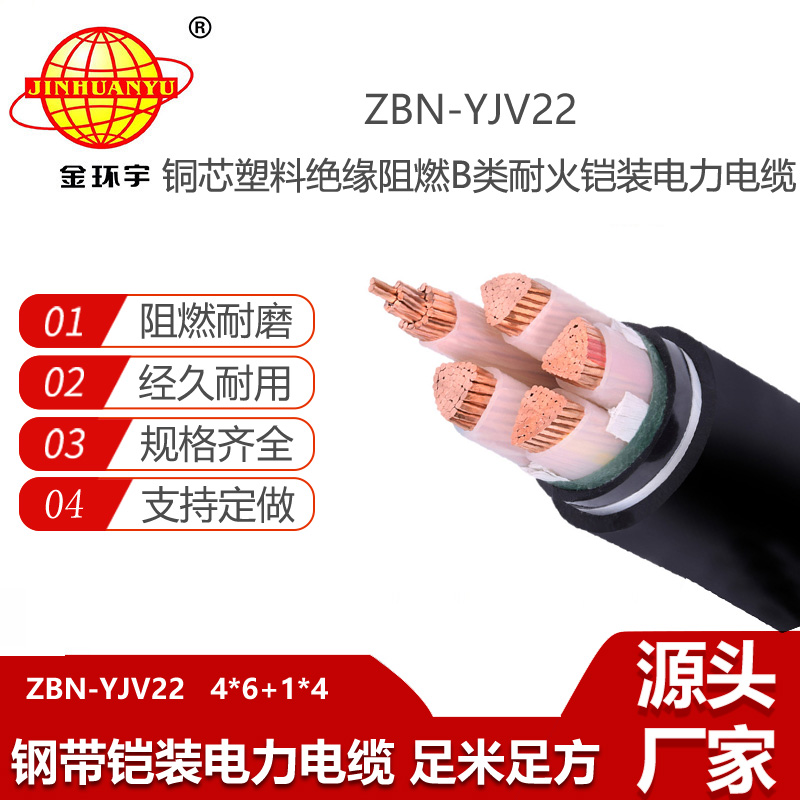 金環(huán)宇電線電纜 yjv22電纜 ZBN-YJV22-4X6+1X4耐火電纜 阻燃b類電纜