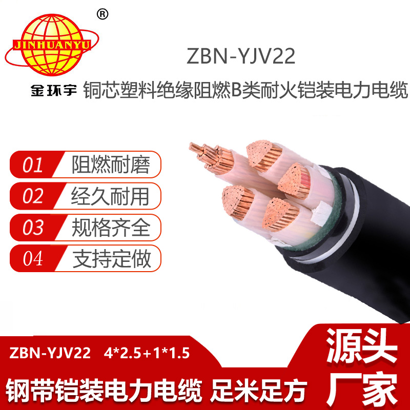 金環(huán)宇電線電纜 深圳b級(jí)阻燃耐火鎧裝電纜ZBN-YJV22-4X2.5+1X1.5平方