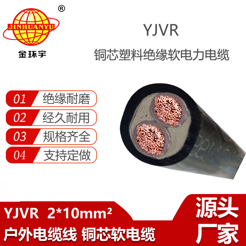金環(huán)宇電線電纜 室外電力電纜YJVR 2X10平方 銅芯軟電纜yjvr